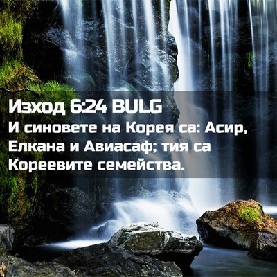 Picture 02 - Изход 6:24 BULG - И синовете на Корея са: - Bible Verse Picture