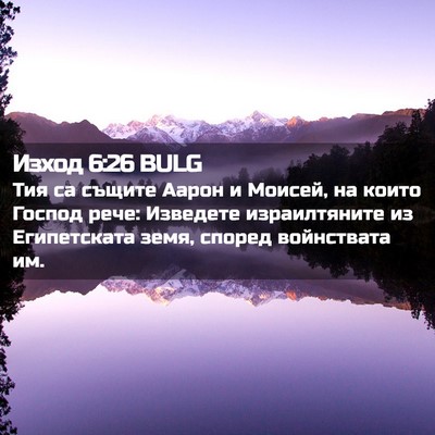 Picture 02 - Изход 6:26 BULG - Тия са същите Аарон и - Bible Verse Picture