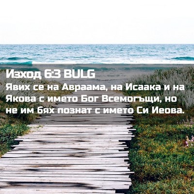Picture 02 - Изход 6:3 BULG - Явих се на Авраама, на - Bible Verse Picture
