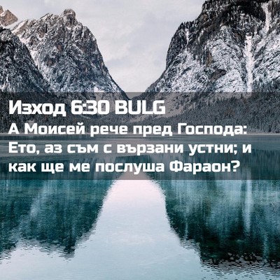 Picture 02 - Изход 6:30 BULG - А Моисей рече пред Господа: - Bible Verse Picture