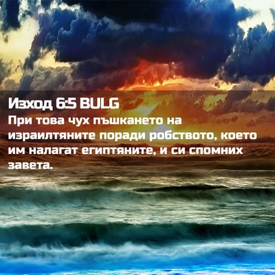 Picture 02 - Изход 6:5 BULG - При това чух пъшкането на - Bible Verse Picture