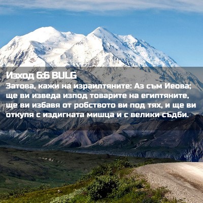 Picture 02 - Изход 6:6 BULG - Затова, кажи на - Bible Verse Picture