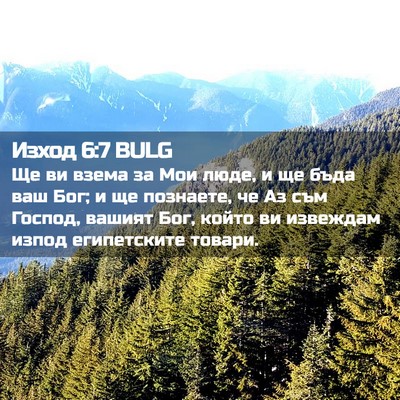 Picture 02 - Изход 6:7 BULG - Ще ви взема за Мои люде, и - Bible Verse Picture