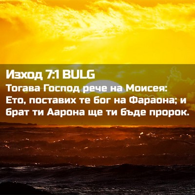 Picture 02 - Изход 7:1 BULG - Тогава Господ рече на - Bible Verse Picture