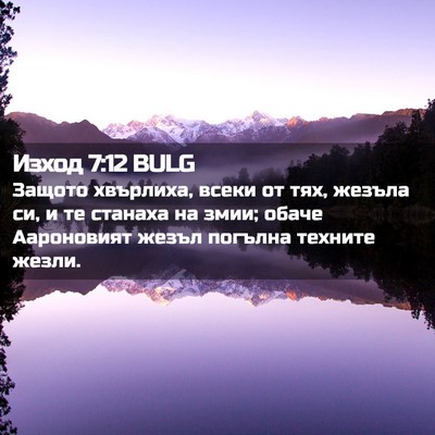 Picture 02 - Изход 7:12 BULG - Защото хвърлиха, всеки от - Bible Verse Picture