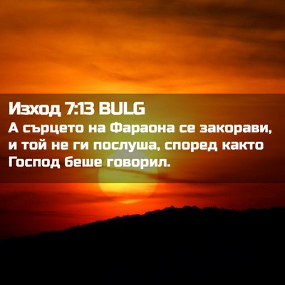 Picture 02 - Изход 7:13 BULG - А сърцето на Фараона се - Bible Verse Picture