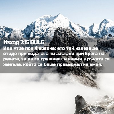 Picture 02 - Изход 7:15 BULG - Иди утре при Фараона; ето - Bible Verse Picture