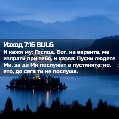Picture 02 - Изход 7:16 BULG - И кажи му: Господ, Бог, на - Bible Verse Picture