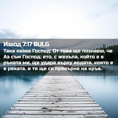 Picture 02 - Изход 7:17 BULG - Така казва Господ: От това - Bible Verse Picture