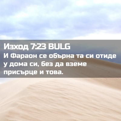 Picture 02 - Изход 7:23 BULG - И Фараон се обърна та си - Bible Verse Picture