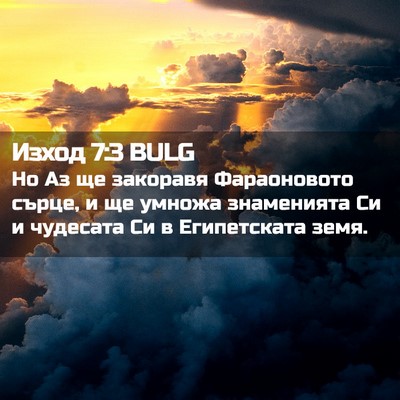 Picture 02 - Изход 7:3 BULG - Но Аз ще закоравя - Bible Verse Picture