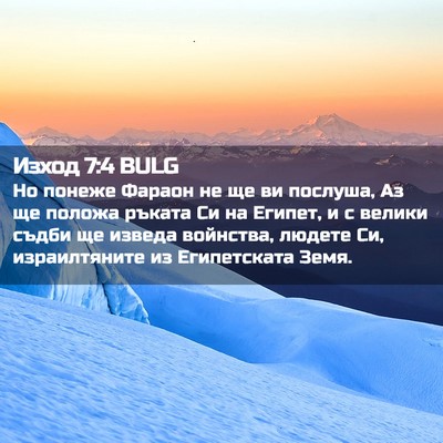 Picture 02 - Изход 7:4 BULG - Но понеже Фараон не ще ви - Bible Verse Picture