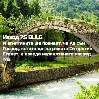 Picture 02 - Изход 7:5 BULG - И египтяните ще познаят, че - Bible Verse Picture