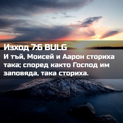 Picture 02 - Изход 7:6 BULG - И тъй, Моисей и Аарон - Bible Verse Picture