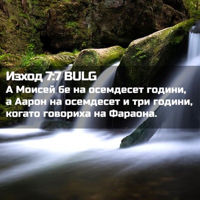 Picture 02 - Изход 7:7 BULG - А Моисей бе на осемдесет - Bible Verse Picture
