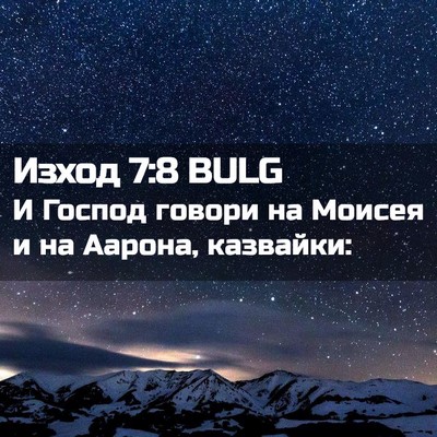 Picture 02 - Изход 7:8 BULG - И Господ говори на Моисея и - Bible Verse Picture