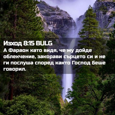 Picture 02 - Изход 8:15 BULG - А Фараон като видя, че му - Bible Verse Picture