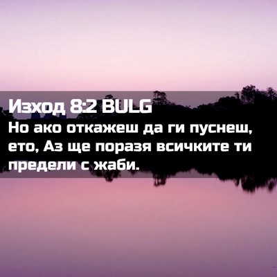 Picture 02 - Изход 8:2 BULG - Но ако откажеш да ги - Bible Verse Picture