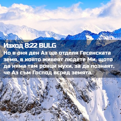 Picture 02 - Изход 8:22 BULG - Но в оня ден Аз ще отделя - Bible Verse Picture