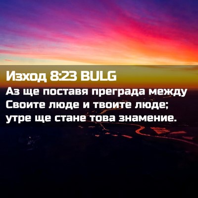 Picture 02 - Изход 8:23 BULG - Аз ще поставя преграда - Bible Verse Picture
