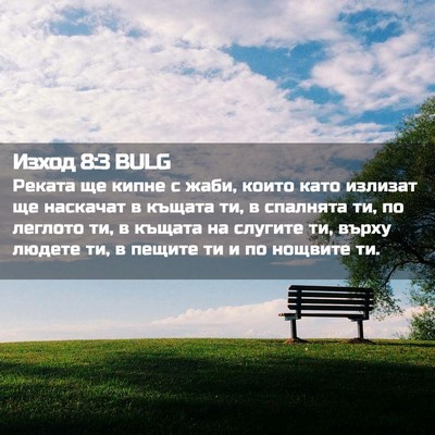 Picture 02 - Изход 8:3 BULG - Реката ще кипне с жаби, - Bible Verse Picture