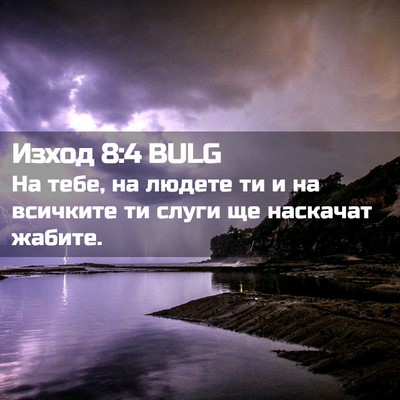 Picture 02 - Изход 8:4 BULG - На тебе, на людете ти и на - Bible Verse Picture