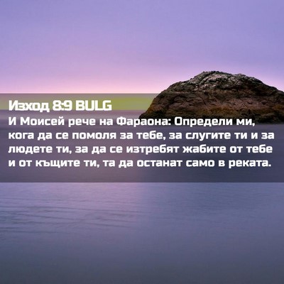 Picture 02 - Изход 8:9 BULG - И Моисей рече на Фараона: - Bible Verse Picture