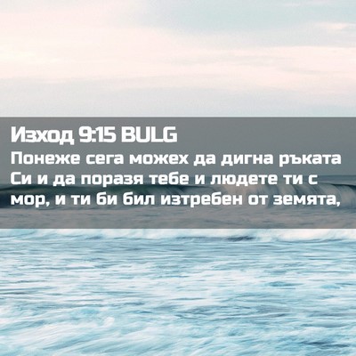 Picture 02 - Изход 9:15 BULG - Понеже сега можех да дигна - Bible Verse Picture