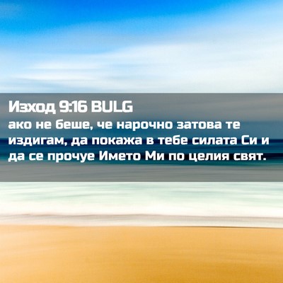 Picture 02 - Изход 9:16 BULG - ако не беше, че нарочно - Bible Verse Picture