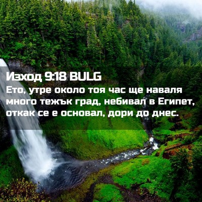 Picture 02 - Изход 9:18 BULG - Ето, утре около тоя час ще - Bible Verse Picture