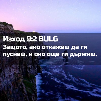 Picture 02 - Изход 9:2 BULG - Защото, ако откажеш да ги - Bible Verse Picture
