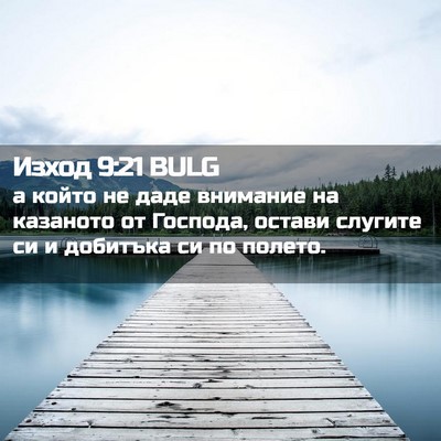 Picture 02 - Изход 9:21 BULG - а който не даде внимание на - Bible Verse Picture