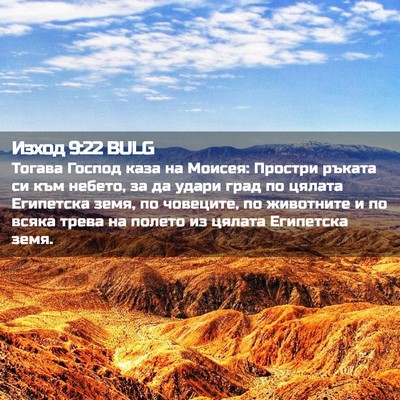 Picture 02 - Изход 9:22 BULG - Тогава Господ каза на - Bible Verse Picture