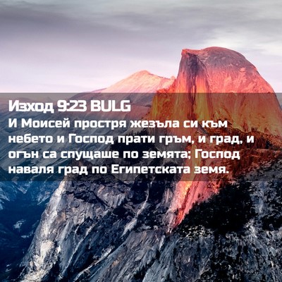 Picture 02 - Изход 9:23 BULG - И Моисей простря жезъла си - Bible Verse Picture