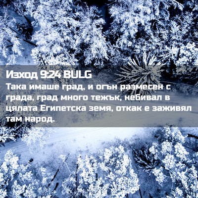 Picture 02 - Изход 9:24 BULG - Така имаше град, и огън - Bible Verse Picture