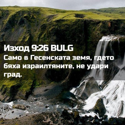 Picture 02 - Изход 9:26 BULG - Само в Гесенската земя, - Bible Verse Picture
