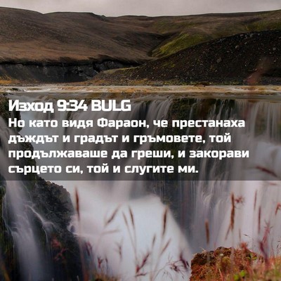 Picture 02 - Изход 9:34 BULG - Но като видя Фараон, че - Bible Verse Picture