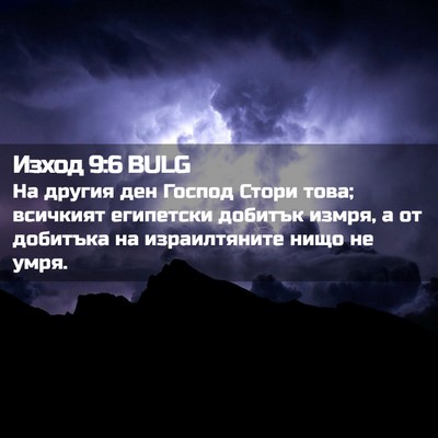 Picture 02 - Изход 9:6 BULG - На другия ден Господ Стори - Bible Verse Picture