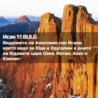 Picture 02 - Исая 1:1 BULG - Видението на Амосовия син - Bible Verse Picture