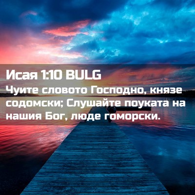 Picture 02 - Исая 1:10 BULG - Чуите словото Господно, - Bible Verse Picture