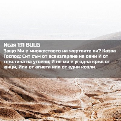 Picture 02 - Исая 1:11 BULG - Защо Ми е множеството на - Bible Verse Picture