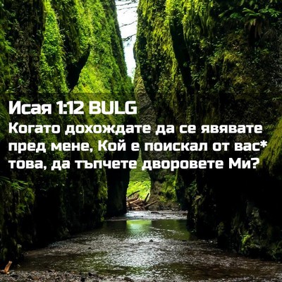 Picture 02 - Исая 1:12 BULG - Когато дохождате да се - Bible Verse Picture