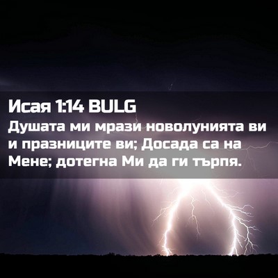 Picture 02 - Исая 1:14 BULG - Душата ми мрази - Bible Verse Picture