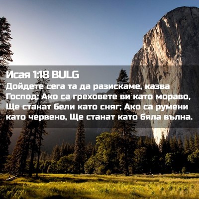 Picture 02 - Исая 1:18 BULG - Дойдете сега та да - Bible Verse Picture