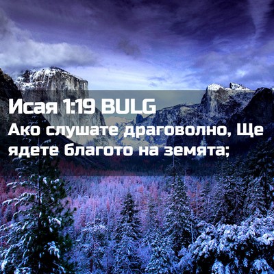 Picture 02 - Исая 1:19 BULG - Ако слушате драговолно, Ще - Bible Verse Picture