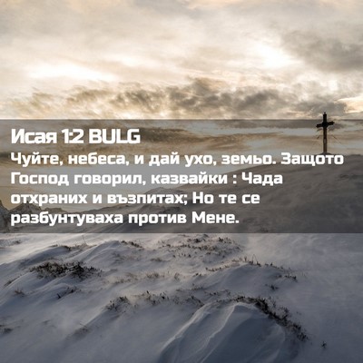 Picture 02 - Исая 1:2 BULG - Чуйте, небеса, и дай ухо, - Bible Verse Picture