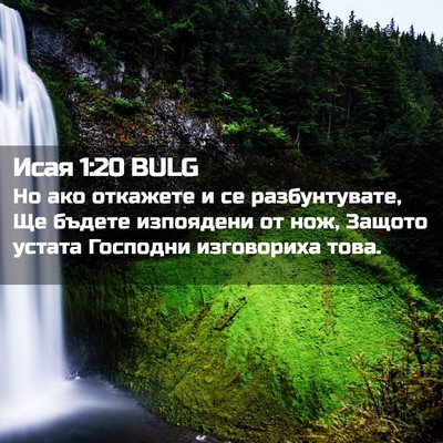 Picture 02 - Исая 1:20 BULG - Но ако откажете и се - Bible Verse Picture