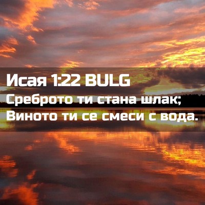 Picture 02 - Исая 1:22 BULG - Среброто ти стана шлак; - Bible Verse Picture