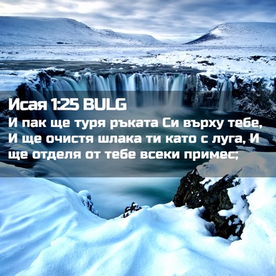 Picture 02 - Исая 1:25 BULG - И пак ще туря ръката Си - Bible Verse Picture