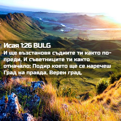 Picture 02 - Исая 1:26 BULG - И ще възстановя съдиите ти - Bible Verse Picture